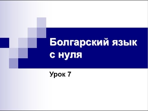Болгарский язык с нуля. Урок 7.