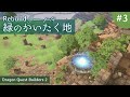 【DQB2】Rebuild 緑のかいたく地 #3【ドラゴンクエストビルダーズ2】