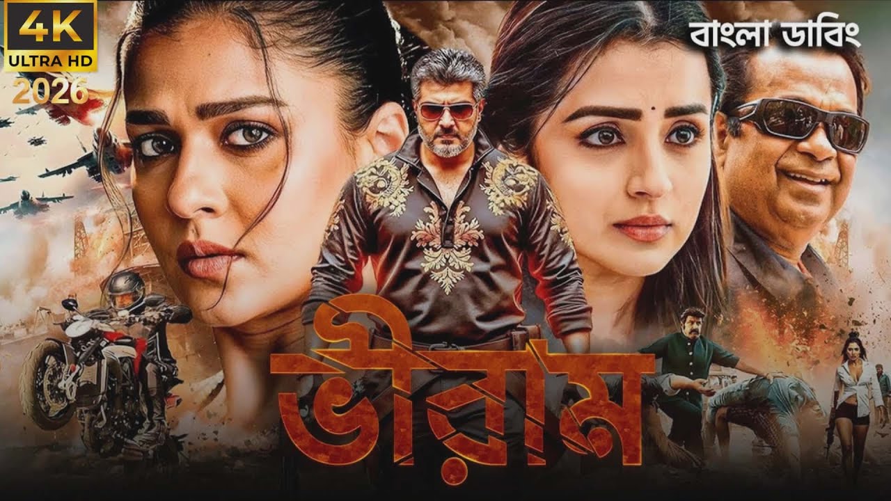 Veeram Full Movie Bangla Dubbed - Tamil Bangla Movie - তামিল বাংলা মুভি - Ajith Kumar - Tamannaah
