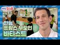 [이웃집찰스 레전드 ＃59] 유도, 우슈, 가라테 거기에 한국무술🤼‍♂️까지 섭렵하러 프랑스에서 온 바티스트ㅣKBS 160719 방송