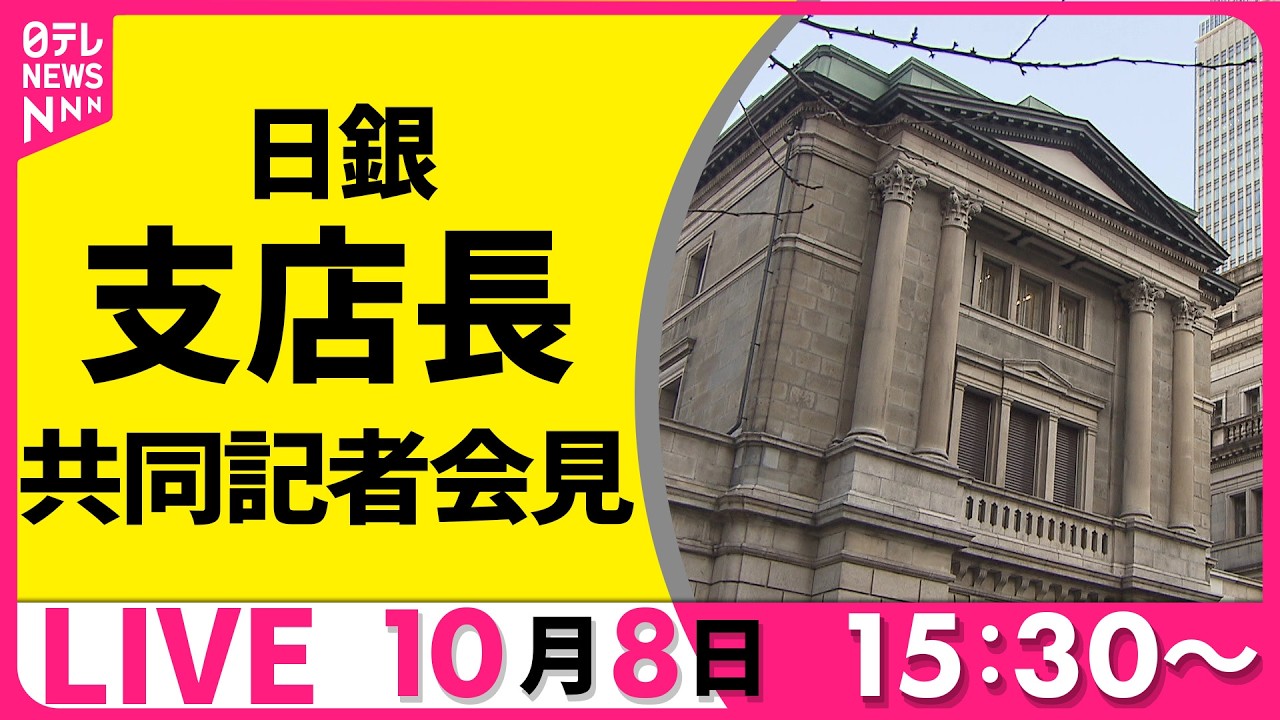 ノーカット】日銀・支店長共同記者会見 ── 経済ニュースライブ［2026