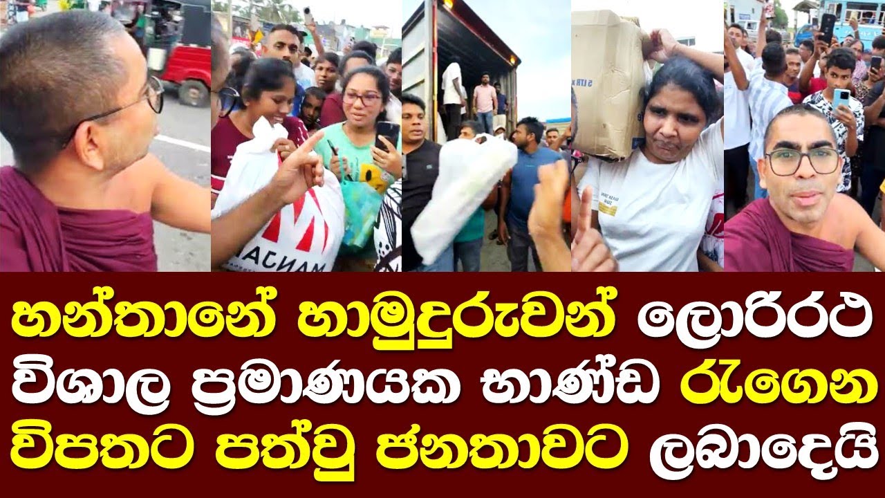 හන්තානේ හාමුදුරුවන් ලොරි රථ විශාල ප්‍රමාණයක භාණ්ඩ රැගෙන විපතට පත් වු ජනතාවට ලබාදෙයි Hanthana Himi