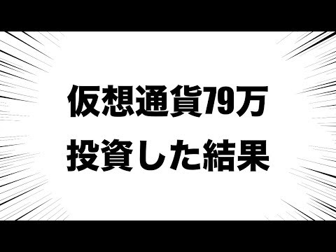 仮想通貨を79万円買ってみた結果《その2》
