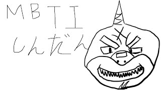 【MBTI診断】今更？気になったからやってみることにした【頬白凪】
