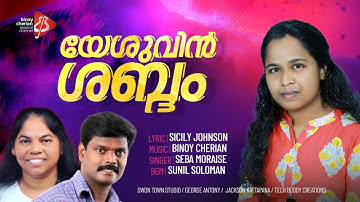 Yesuvin Shabdham I Sicily Johnson I Binoy Cherian I Seba Moraise I Sunil Soloman I NEW song I BCMC