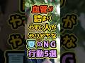 ◆実は“血管が詰まりやすい人”がやりがちな夏のNG行動5選