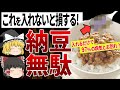 どこにでもあるアレを入れてない人は納豆を捨ててるのと同じ!【ゆっくり解説】