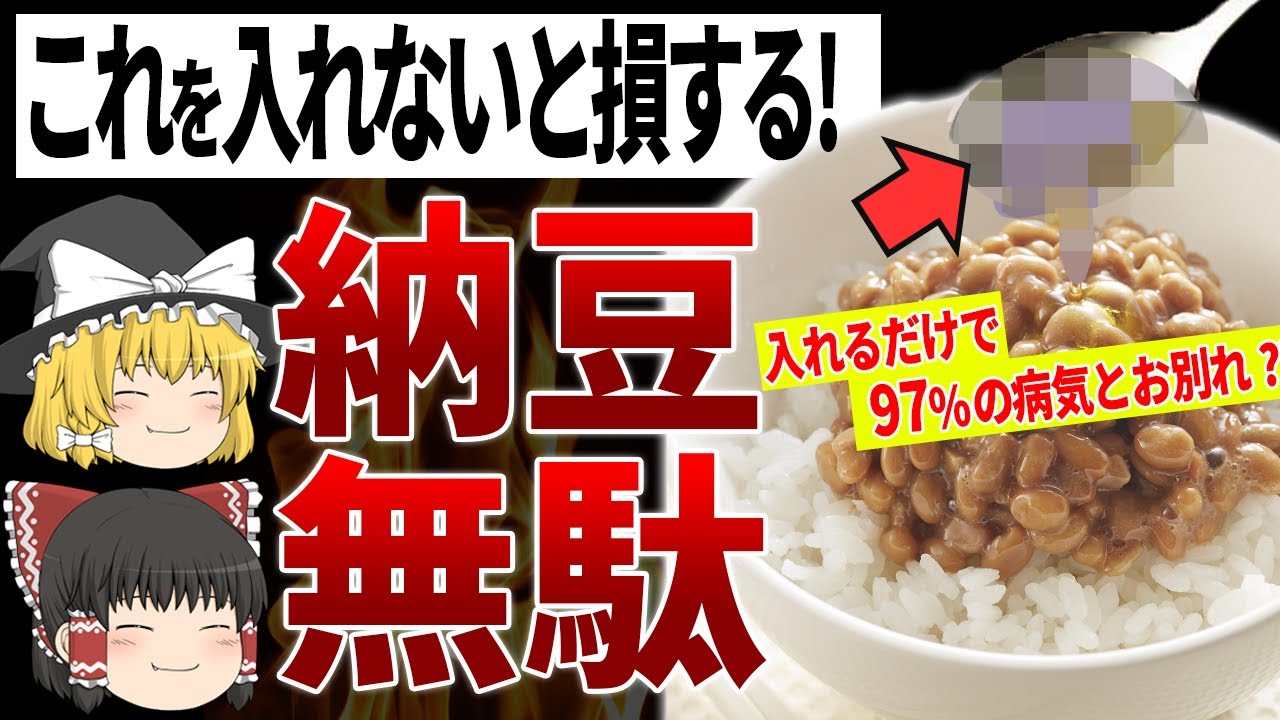 どこにでもあるアレを入れてない人は納豆を捨ててるのと同じ!【ゆっくり解説】