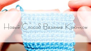 НОВЫЙ СПОСОБ ВЯЗАНИЯ КРЮЧКОМ | Ряды туда-обратно изнаночной вязкой | Ореховый Мишка НОВЫЙ СПОСОБ ВЯЗАНИЯ КРЮЧКОМ | Ряды туда-обратно изнаночной вязкой | Ореховый Мишка