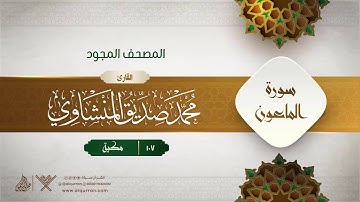 سورة الماعون { المصحف المجود } {{107}} القارئ محمد صديق المنشاوي