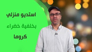 استديو منزلي بخلفية كروما خضراء لليوتيوب(Home Video Studio)