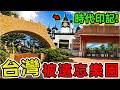 台灣十個被時代遺忘的樂園，全盛期日均破萬遊客，如今門可羅雀。第一名更是從南部最火熱淪為廢墟探險地，這些樂園承載著整整一代臺灣人的童年記憶。|好奇風向標 #top10  #台灣 #懷舊系列 #樂園