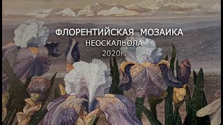 ФЛОРЕНТИЙСКАЯ МОЗАИКА (НЕОСКАЛЬОЛА)