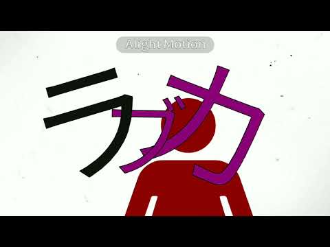 ラブカ  文字pv