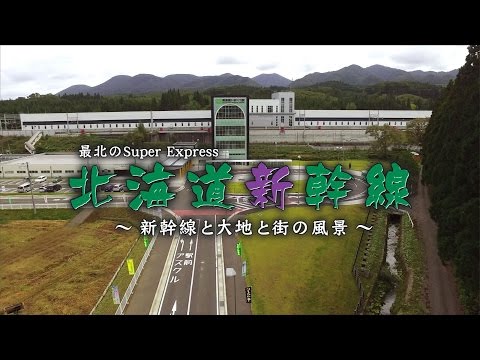「最北のSuper Express 北海道新幹線 ～新幹線と大地と街の風景 ～」  予告編