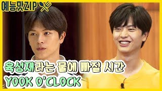 육성재란 뭍에 빠질 시간(YOOK O'CLOCK) 육성재 사기캐 모음ZIP