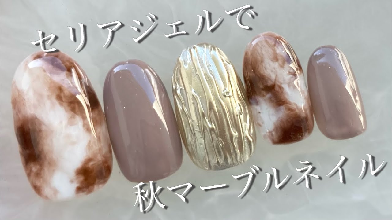 セリアジェルで秋のマーブルネイル ブラウンネイル Youtube