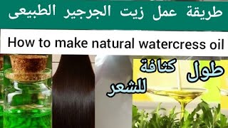 طريقة عمل زيت الجرجير لأطالة الشعر و تغذيته زيت طبيعى How to make watercress oil for hair extension