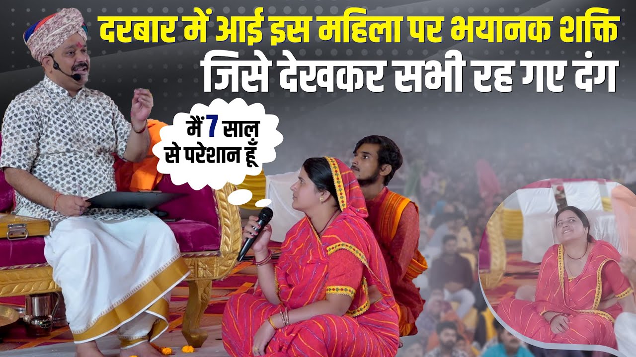 दरबार में आई इस महिला पर भयानक शक्ति जिसे देखकर सभी रह गए दंग😒