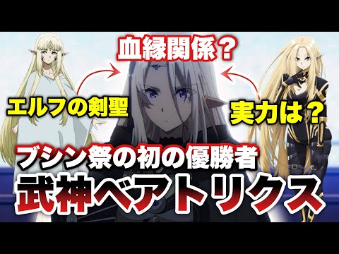 実力は七陰クラス？】謎のエルフ「ベアトリクス」について徹底解説