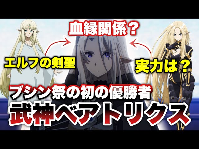 実力は七陰クラス？】謎のエルフ「ベアトリクス」について徹底解説