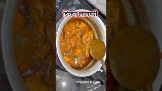 चिकन लालपरी | Chicken lalapari  🥰