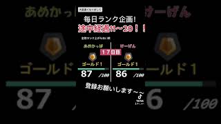 Gold1スタートのGold1終わりの10日間()なにやってたんですか【かのぽけ毎日ランク】ランク変動途中経過(11日目~20日目) #Shorts Gold1スタートのGold1終わりの10日間()なにやってたんですか【かのぽけ毎日ランク】ランク変動途中経過(11日目~20日目) #Shorts