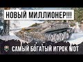 НОВЫЙ МИЛЛИОНЕР!!! САМЫЙ БОГАТЫЙ ИГРОК WOT! #2