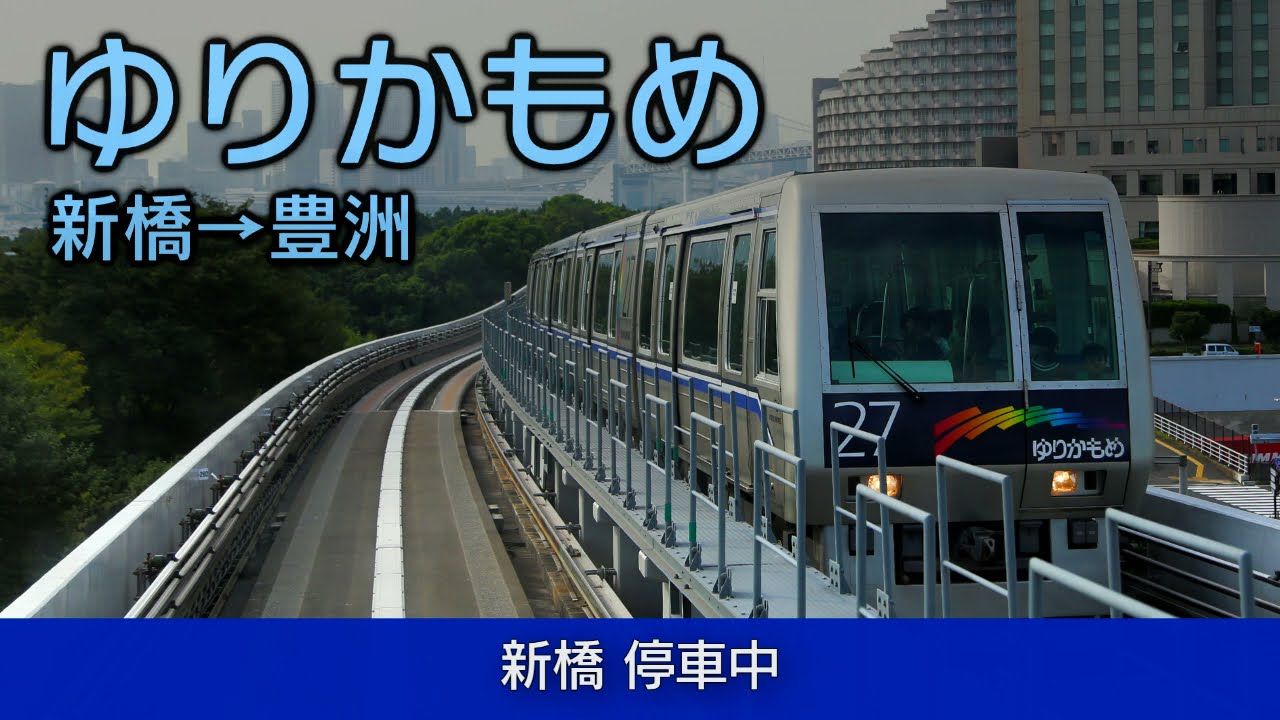 【車内放送】ゆりかもめ 新橋→豊洲