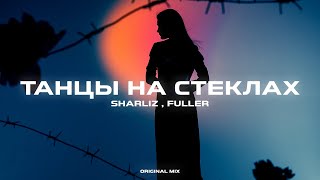 Sharliz x FULLER - Танцы На Стёклах (Original Mix)