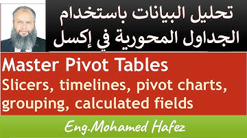 Master Pivote Tables-  تحليل البيانات باستخدام الجداول المحورية مع أمثله حقيقية من الواقع .