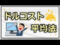 ドルコスト平均法で平均購入単価を低く抑えられるのは「相加平均≧調和平均」で説明できる！