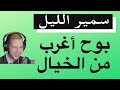 Samir Layl 2019 سمير الليل قصة كتخربق الدماغ حصلت مراتي كتنعس مع باها و مع راجل باها