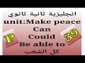 2as make peace /الوحدة الأولى للعلميين و الثانية للأدبيين/ p39 be able to _can_could