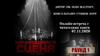 Встреча #1 автора книги «Качающаяся сцена» PhD. Олега Мальцева с читателями.