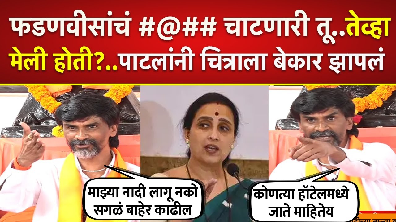 फडणवीसांचं #@## चाटणारी तू, पाटलांनी चित्राला बेकार झापलं; Manoj Jarange on Chitra Wagh