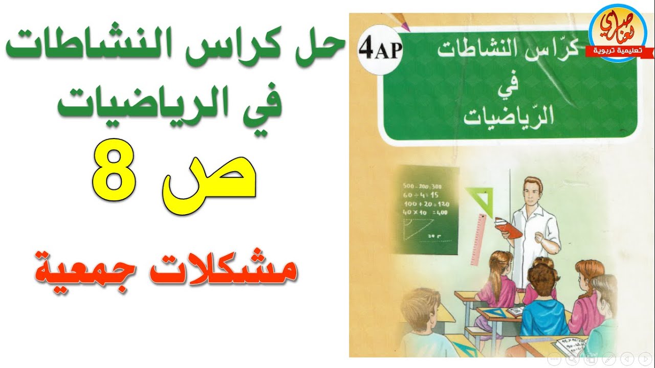 حل كراس النشاطات في الرياضيات السنة الرابعة ابتدائي صفحة 8 مشكلات جمعية1
