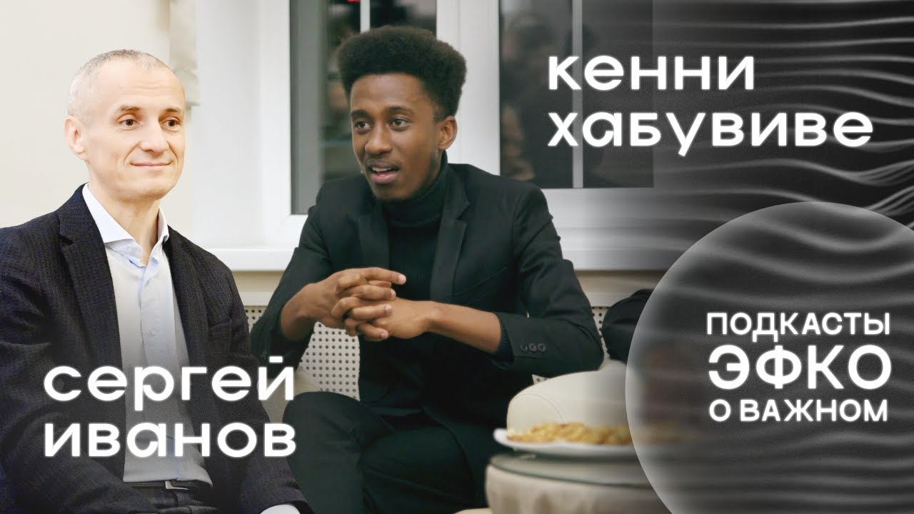 Подкаст о важном: Африка, Бурунди, гражданская война. Кенни Хабувиве и Сергей Иванов