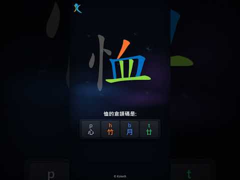 「恤」字點打？「恤」的倉頡碼教學｜五色倉頡/速成字典