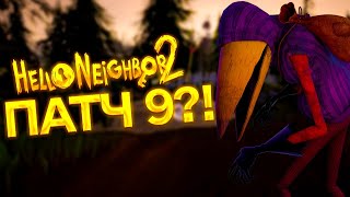 Hello Neighbor 2 Patch 9 прохождение Привет Сосед 2 Патч 9 прохождение