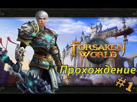 Forsaken World прохождение - Часть 1 - Знакомимся с игрой