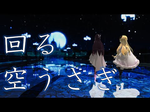 【MMD】回る空うさぎ【角巻わため+AZki/ホロライブ】