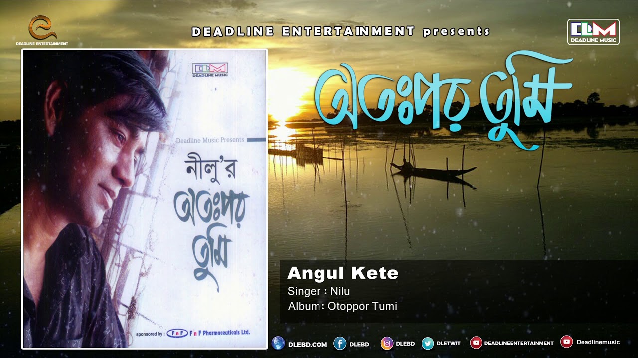 Watch Angul Kete | Nilu | Otoppor Tumi on YouTube Watch Angul Kete | Nilu | Otoppor Tumi on YouTube