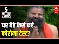 Baba Ramdev Explains How To Test For Corona At Home | ABP News