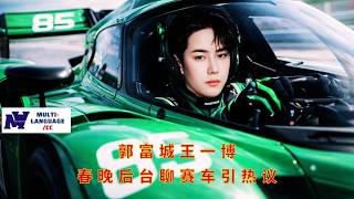 Download Lagu 【Moving360 2月23日】郭富城#王一博 春晚后台聊赛车引热议#wangyibo #news #showsbiz MP3