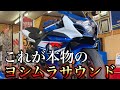 20万超えマフラーのサウンドがこちら(15馬力アップ)