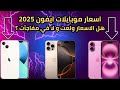 اسعار موبايلات ايفون 2025 مفاجآت جديده في الاسعار