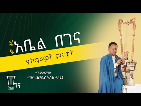 ቀዱስ አዳማ ቅዱስ ገብርኤል የበገና ምርቃት ላይ የቀረበ
