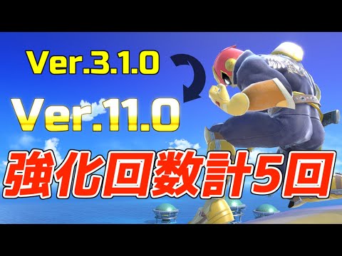 【スマブラSP】Ver11.0キャプテン・ファルコン強化の歴史