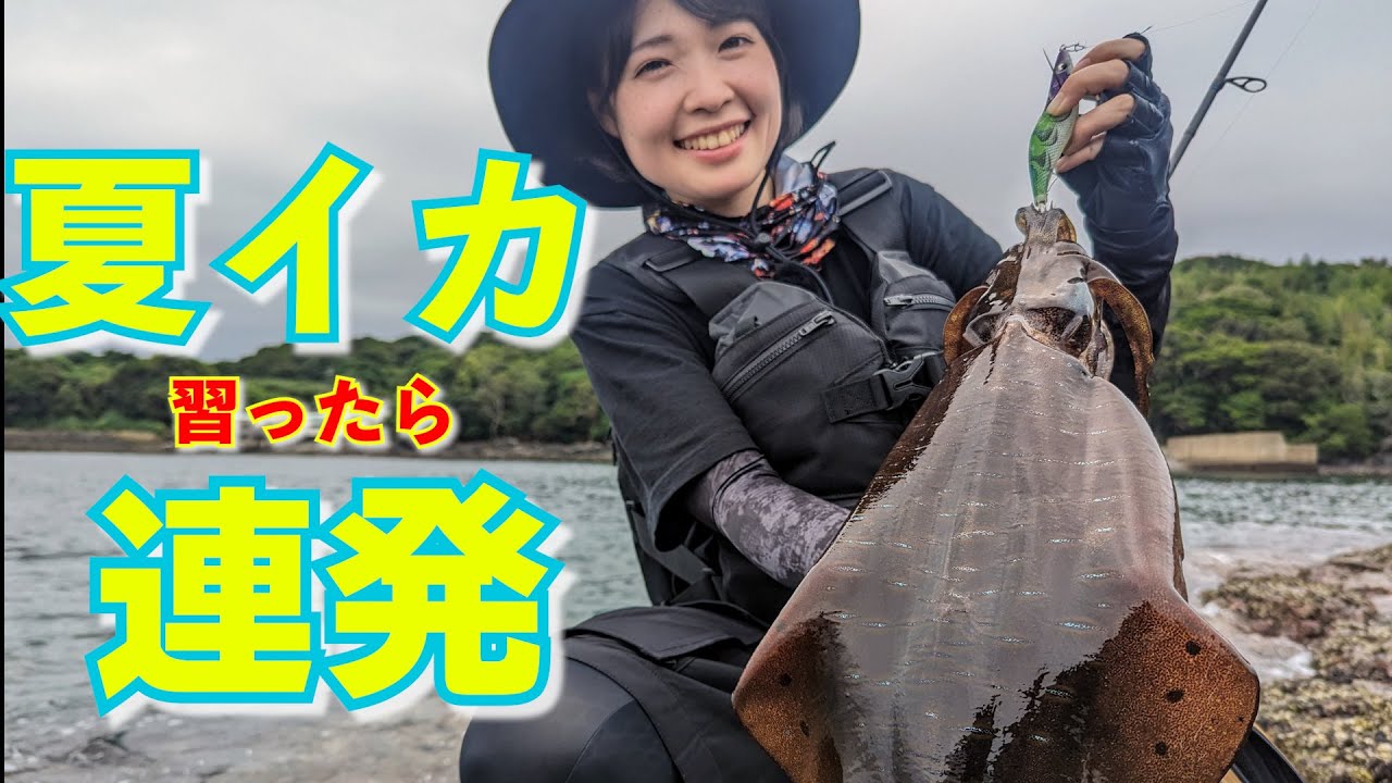 夏イカエギング攻略】シャクリテンポやコース、地形把握で連発！夏の
